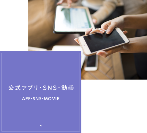 公式アプリ・SNS・動画