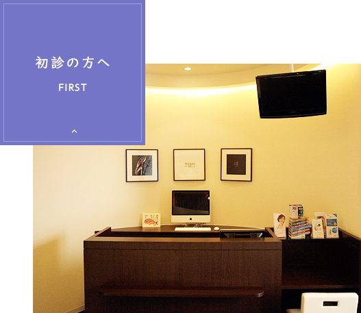 初診の方へ