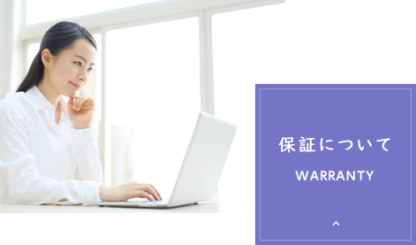 保証について