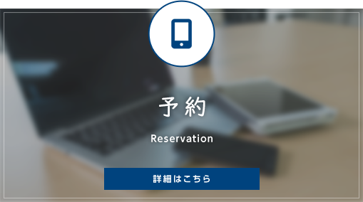 予約