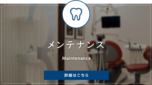 メンテナンス