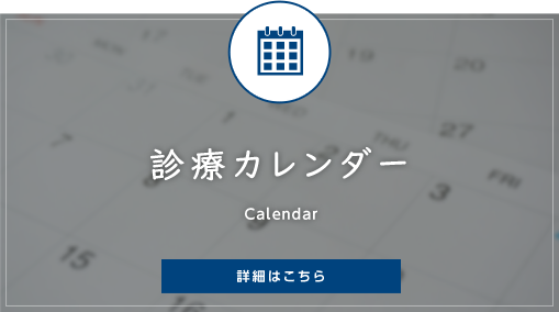 診療カレンダー