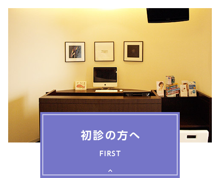 初診の方へ