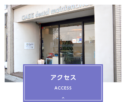 アクセス
