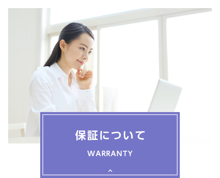 保証について