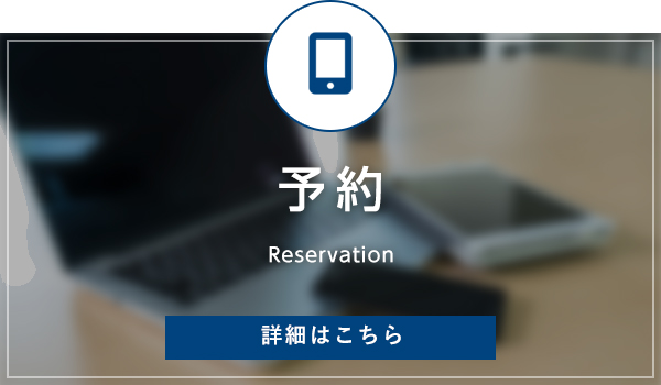 予約