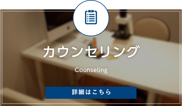 カウンセリング