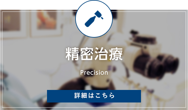 精密治療