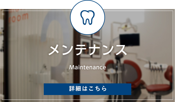 メンテナンス