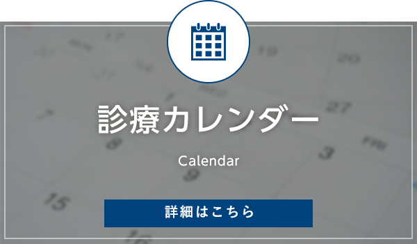 診療カレンダー